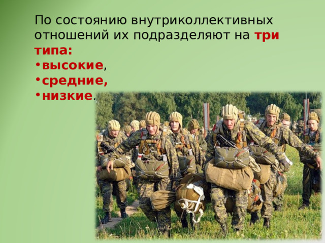 По состоянию внутриколлективных отношений их подразделяют на три типа: высокие , средние, низкие . 