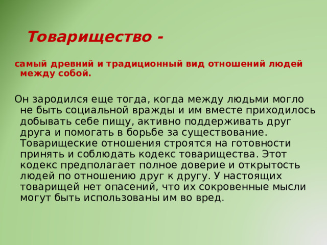 Дружба воинское товарищество основа боевой готовности частей и подразделений презентация