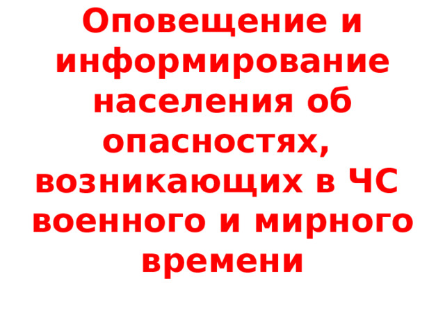 Оповещение и информирование населения об опасности презентация