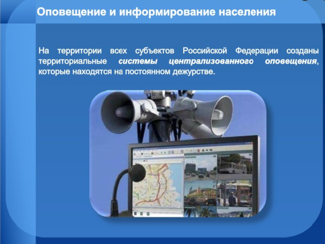 Оповещение и информирование населения об опасности презентация