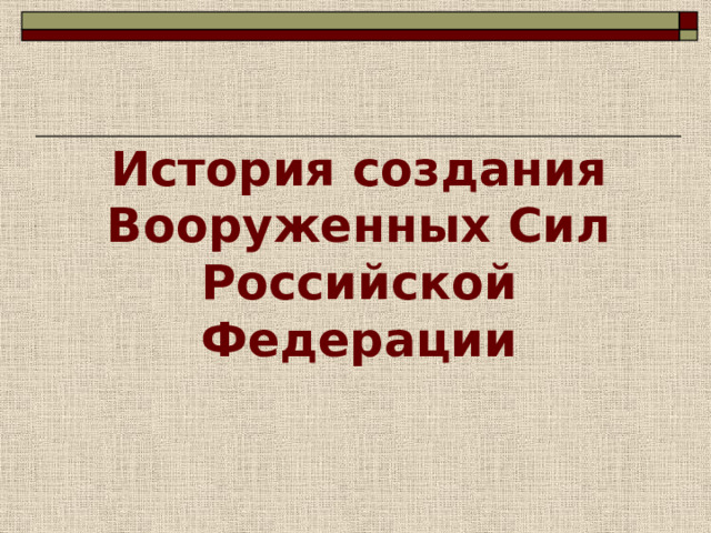 История создания вооруженных сил российской федерации картинки