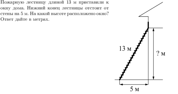 Пожарную лестницу длиной 17 метров. Пожарную лестницу длиной 13 м приставили к окну. Лестница длиной 12.5 м приставлена к стене. Пожарную лестницу приставили к окну расположенному на высоте 12 м. Пожарную лестницу длиной 13 м приставили к окну дома окно расположено.