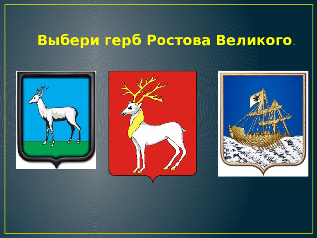 Герб Ростова Великого. Герб города Ростова Великого. Герб Ростов Великий фото.