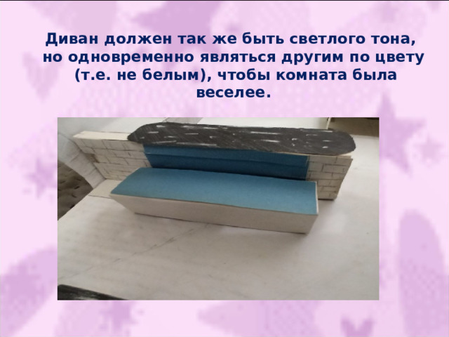 Диван должен так же быть светлого тона, но одновременно являться другим по цвету  (т.е. не белым), чтобы комната была веселее. 