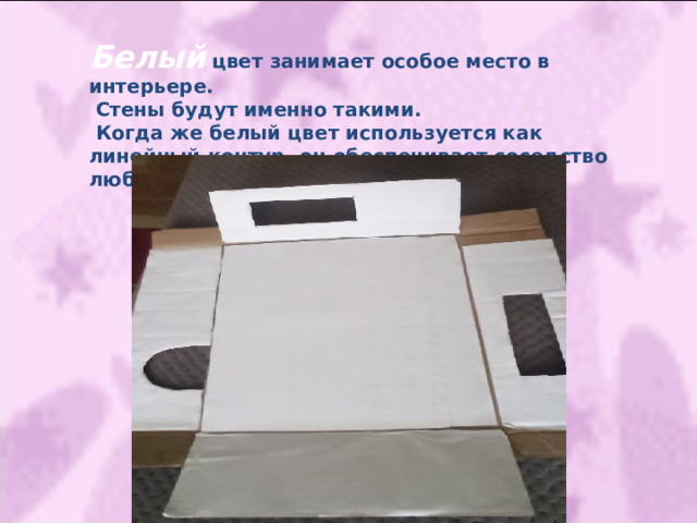 Белый  цвет занимает особое место в интерьере.  Стены будут именно такими.  Когда же белый цвет используется как линейный контур, он обеспечивает соседство любых цветов .  