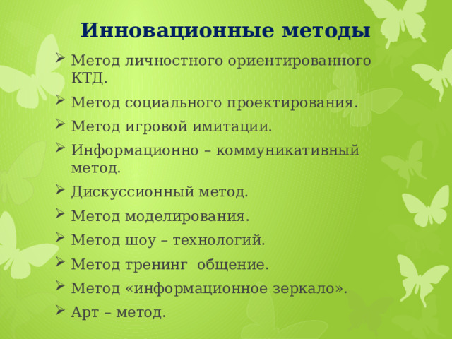 Инновационные методы