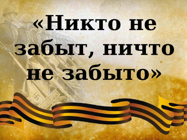 Классный час "Никто не забыт, ничто не забыто"