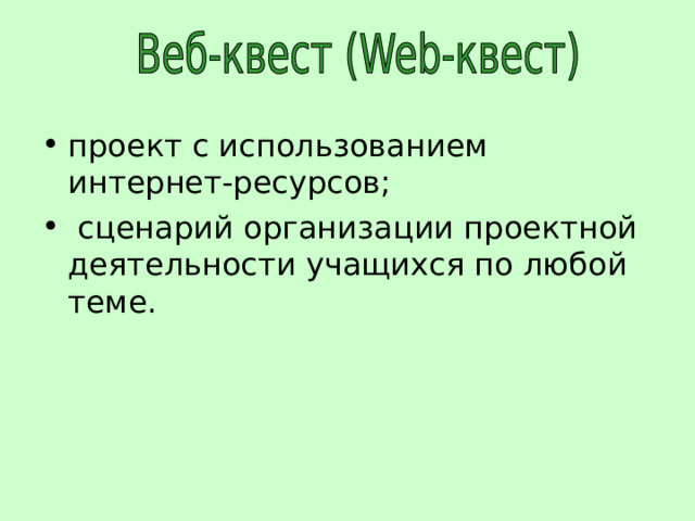 проект с использованием интернет-ресурсов;  сценарий организации проектной деятельности учащихся по любой теме.  