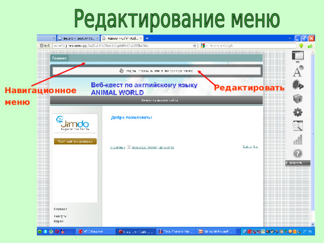 Редактировать Навигационное меню 