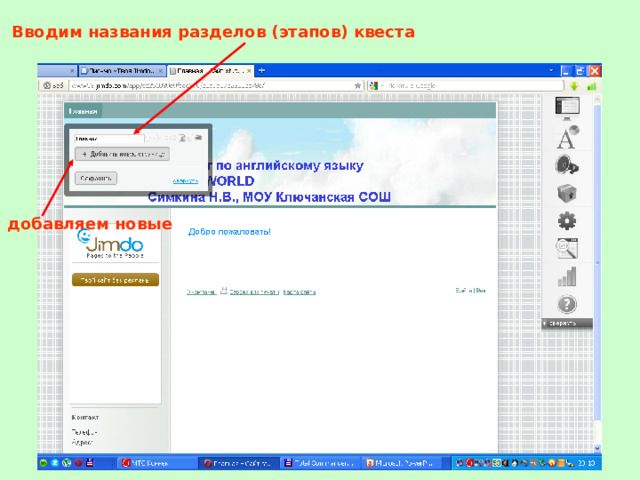 Вводим названия разделов (этапов) квеста добавляем новые 