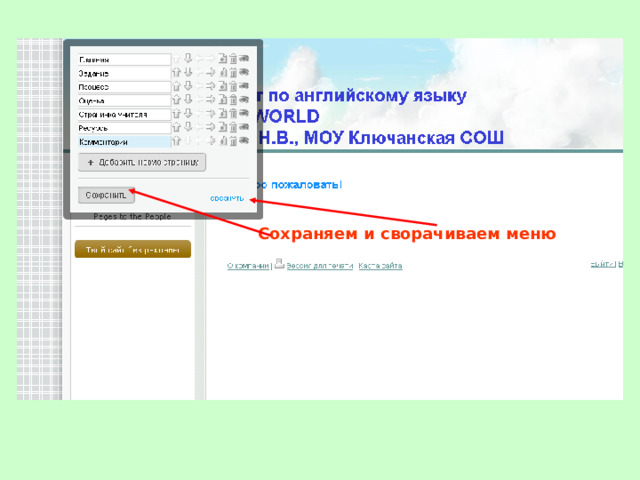 Сохраняем  и сворачиваем меню 