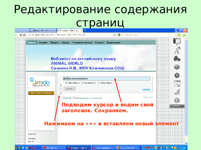 Редактирование содержания страниц Подводим курсор и водим свой заголовок. Сохраняем. Нажимаем на «+» и вставляем новый элемент 