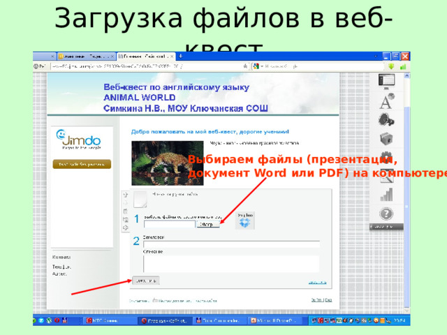 Загрузка файлов в веб-квест Выбираем файлы (презентация, документ Word или PDF) на компьютере 