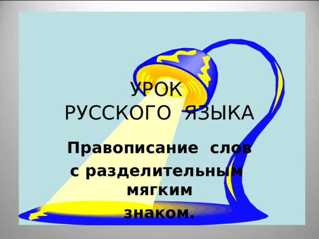 УРОК  РУССКОГО ЯЗЫКА Правописание слов с разделительным мягким знаком.  