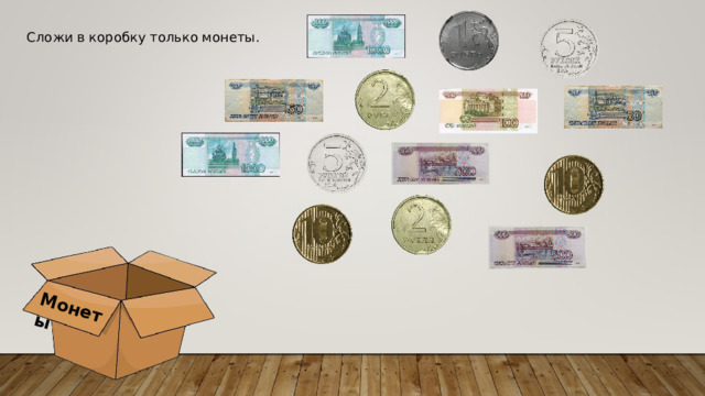 Монеты Сложи в коробку только монеты . 