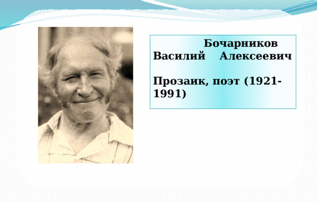  Бочарников Василий Алексеевич  Прозаик, поэт (1921-1991) 