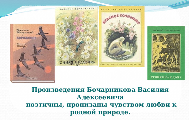 Произведения Бочарникова Василия Алексеевича  поэтичны, пронизаны чувством любви к родной природе. 