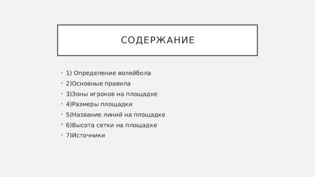 Содержание 1) Определение волейбола 2)Основные правила 3)Зоны игроков на площадке 4)Размеры площадки 5)Название линий на площадке 6)Высота сетки на площадке 7)Источники   