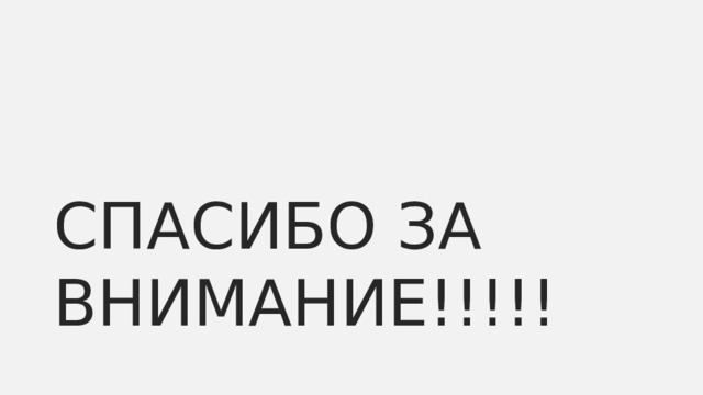  СПАСИБО ЗА ВНИМАНИЕ!!!!! 