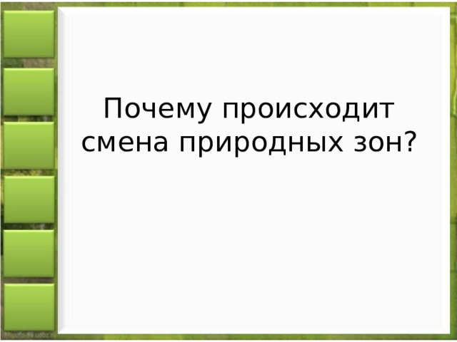 Почему происходит смена природных зон по поверхности