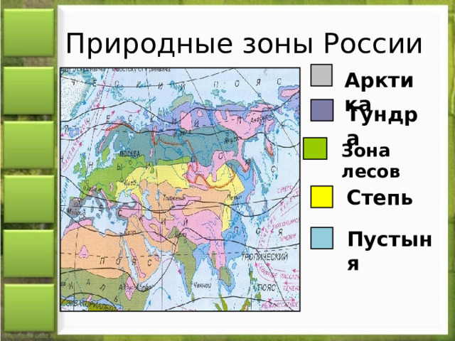 Цветом покажите природные зоны. Природные зоны России. Карта природных зон. Природные зоны окружающий мир. Карта природных зон России.