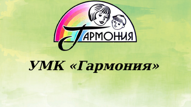 УМК «Гармония» 