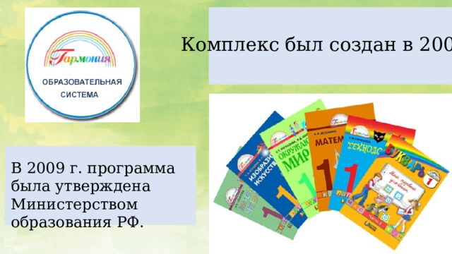 Комплекс был создан в 2000г. В 2009 г. программа была утверждена Министерством образования РФ. 