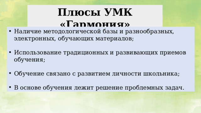 Плюсы УМК «Гармония» Наличие методологической базы и разнообразных, электронных, обучающих материалов; Использование традиционных и развивающих приемов обучения; Обучение связано с развитием личности школьника; В основе обучения лежит решение проблемных задач. 