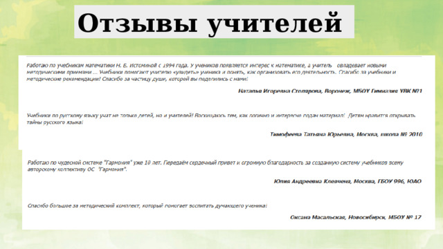 Отзывы учителей 