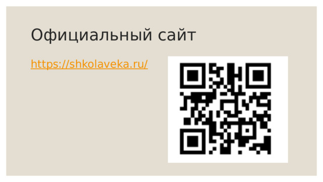 Официальный сайт https://shkolaveka.ru/ 