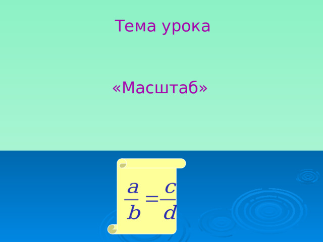 Тема урока «Масштаб» 
