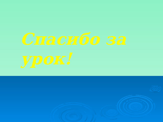 Спасибо за урок! 