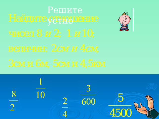 Решите устно 