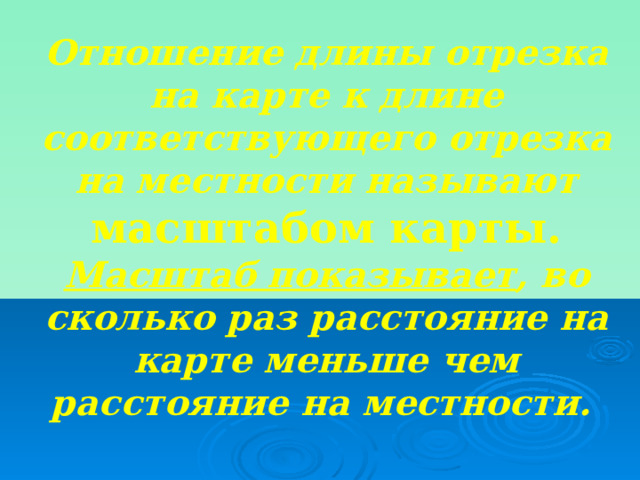 Во сколько раз расстояние на местности