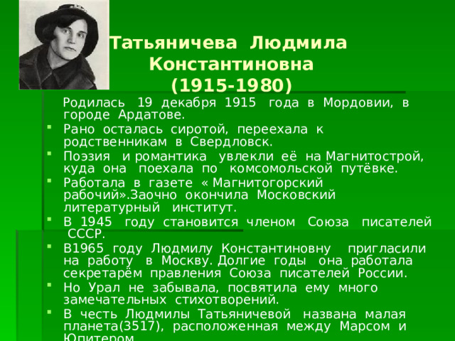 Татьяничева урал. Урал Татьяничева. Стих что с ним такое.