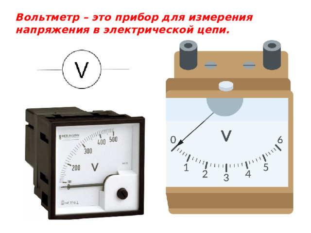 Вольтметр – это прибор для измерения напряжения в электрической цепи. 