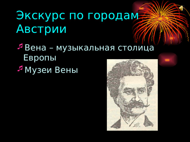 Экскурс по городам Австрии Вена – музыкальная столица Европы Музеи Вены 