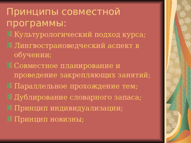 Принципы совместной программы: Культурологический подход курса; Лингвострановедческий аспект в обучении; Совместное планирование и проведение закрепляющих занятий; Параллельное прохождение тем; Дублирование словарного запаса; Принцип индивидуализации; Принцип новизны; 