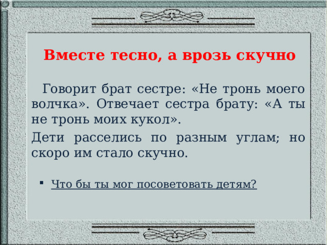 Рассказ вместе тесно врозь скучно