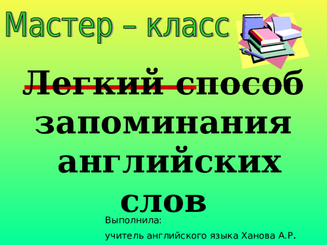 Проект методы запоминания английских слов 10 класс