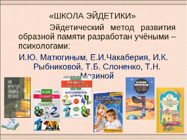 Эйдетическая память. Эйдетика для дошкольников. Эйдетика в начальной школе. Эйдетика метод запоминания. Школа эйдетики.