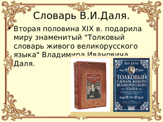 Словарь В.И.Даля. Вторая половина XIX в. подарила миру знаменитый 