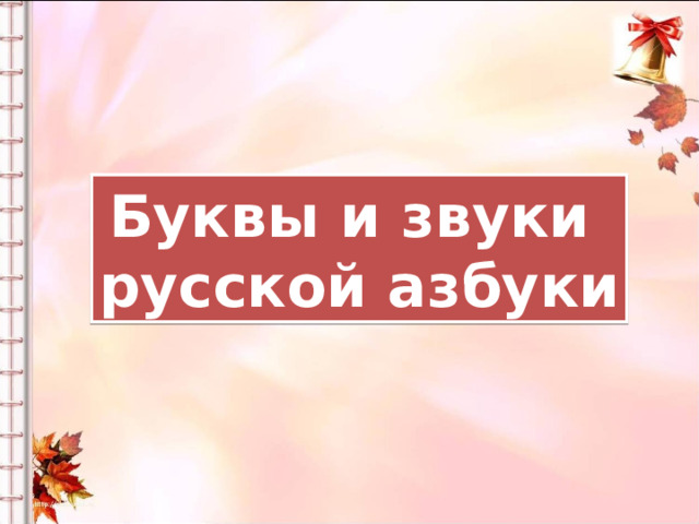 Урок в 1 классе на тему "Буквы и звуки русского языка"