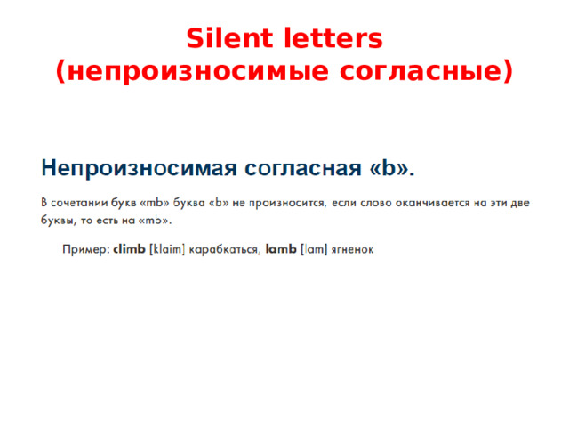 Silent letters  (непроизносимые согласные) 