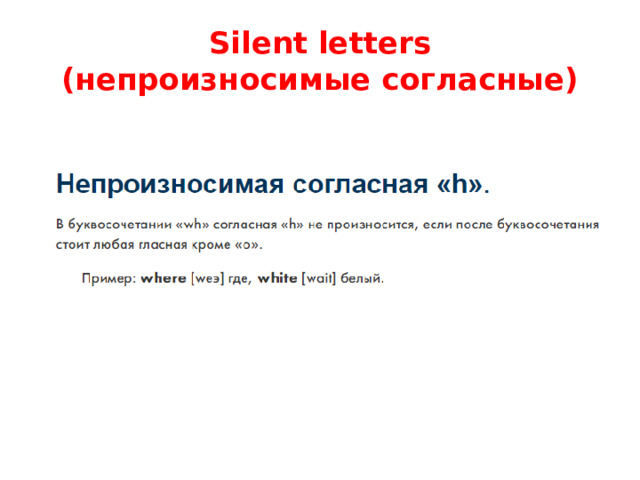 Silent letters  (непроизносимые согласные) 