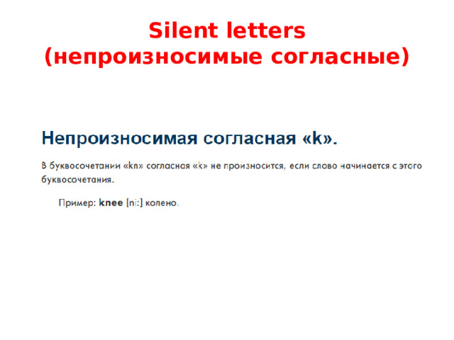 Silent letters  (непроизносимые согласные) 