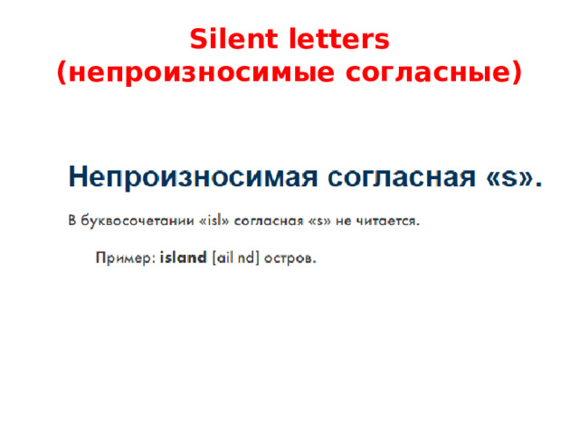 Silent letters  (непроизносимые согласные) 