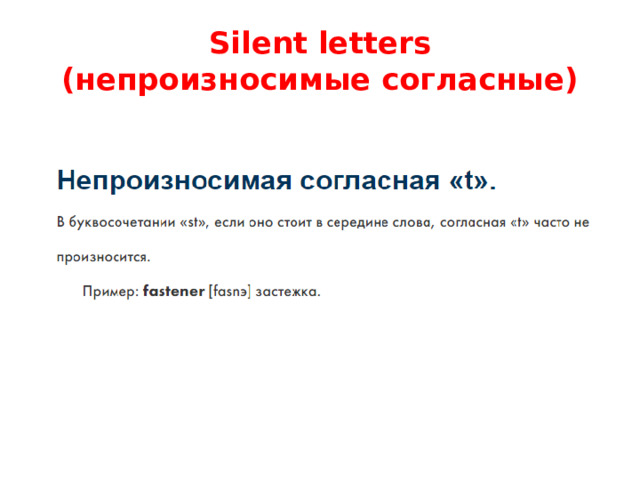 Silent letters  (непроизносимые согласные) 