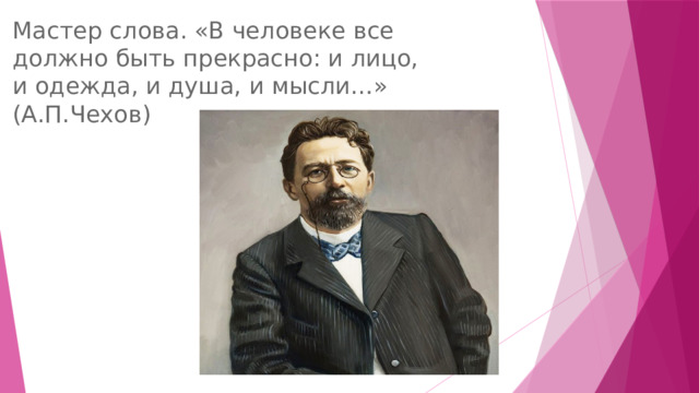 Мастер слова. «В человеке все должно быть прекрасно: и лицо, и одежда, и душа, и мысли…» (А.П.Чехов) 
