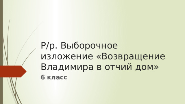 Урок развития речи. Выборочное изложение " Возвращение …